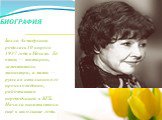 БИОГРАФИЯ. Белла Ахмадулина родилась 10 апреля 1937 года в Москве. Её отец — татарин, заместитель министра, а мать — русская итальянского происхождения, работавшая переводчицей в КГБ. Начала писать стихи ещё в школьные годы.