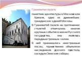 Грановитая палата памятник архитектуры в Московском Кремле, одно из древнейших гражданских зданий Москвы. В Грановитой палате на протяжении столетий отмечались многие крупные события в жизни Русского государства, она являлась парадным тронным залом. В ней принимались иностранные послы, торжественно 