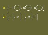 1) – = – – , и – – , и – –. 2) – = , и = , и – =
