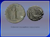 Изображение Александрийского маяка на монетах.