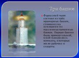 Три башни. Фаросский маяк состоял из трёх мраморных башен, стоявших на основании из массивных каменных блоков. Первая башня была прямоугольной, в ней находились комнаты, в которых жили рабочие и солдаты.