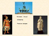Октавиан Август император Римская империя