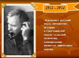 Преподает русский язык, литературу, историю в Сросткинской школе сельской молодежи, одновременно  является директором школы. 1953 - 1954