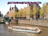 достопримечательности. Амстердам ("дамба на реке Амстел") - город сотен каналов, через которые перекинуто более 600 мостов.