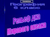 География 6 класс. Рельеф дна Мирового океана