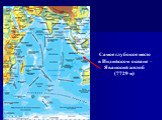 Самое глубокое место в Индийском океане – Яванский желоб (7729 м)