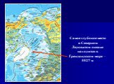 Самое глубокое место в Северном Ледовитом океане находится в Гренландском море – 5527 м