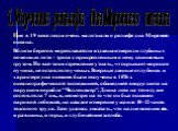 1. Изучение рельефа дна Мирового океана. Еще в 19 веке люди очень мало знали о рельефе дна Мирового океана. Вблизи берегов мореплаватели издавна измеряли глубины с помощью лота - троса с прикрепленным к нему свинцовым грузом. Но все-таки стремление узнать, чт скрывает морская пучина, не оставляло уч