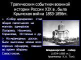 Трагическим событием военной истории России ХIХ в . была Крымская война 1853-1856гг. «Собор адмиралов» стал общим памятником на могилах адмиралов Лазарева, Нахимова, Корнилова, Истомина и др. На мраморных досках были высечены имена всех морских офицеров, павших во время обороны Севастополя. Владимир