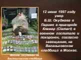 12 июня 1997 году умер Б.Ш. Окуджава в Париже в пригороде Кламар (Clamart) в военном госпитале и похоронен, согласно завещанию, на Ваганьковском кладбище в Москве. Могила Окуджавы на Ваганьковском кладбище