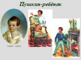 Пушкин-ребёнок 1800 - 1802