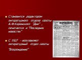 Становится редактором литературного отдела газеты А.Ф.Керенского "Дни" , печатается в "Последних новостях" С 1927 - возглавляет литературный отдел газеты "Возрождение"