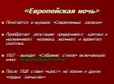     «Европейская ночь». Печатается в журнале «Современные записки» Приобретает репутацию придирчивого критика и неуживчивого человека, желчного и ядовитого скептика. 1927 - выходит «Собрание стихов» включающее книгу «Европейская ночь» После 1928 ставит «крест» на поэзии и других «гордых замыслах»