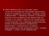 «Внеэстетический, по существу, замах символизма безгранично расширить творчество, жить по критериям искусства, сплавить жизнь и творчество — определил «правду» символизма (прежде всего неотделимость творчества от судьбы) и его пороки: этически не ограниченный культ личности, искусственная напряженно