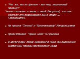 "Что же, как не фантом - этот мир, населенный масками?" "меняет костюмы и маски с такой быстротой, что сам Фреголи ему позавидовал бы"(о стихах С. Городецкого). Не принял "Теннис" и "Кинематограф" Мандельштама Приветствовал "Чужое небо" Н.Гумилева В 