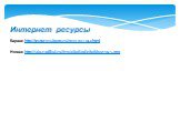 Интернет ресурсы. Бараш: http://textures1.beon.ru/9139-923-14.zhtml. Нюша: http://s60.radikal.ru/i170/0808/0d/e808812e7ac5.png
