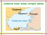 Азовское море: вчера, сегодня, завтра.