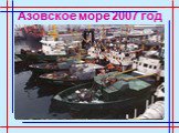 Азовское море 2007 год