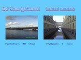 Мост Александра Невского. Зимняя канавка Переброшено моста Протяжённость 866 метров
