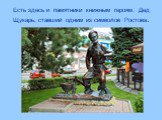 Есть здесь и памятники книжным героям. Дед Щукарь, ставший одним из символов Ростова.