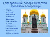 Кафедральный собор Рождества Пресвятой Богородицы. Перед собором находится памятник Дмитрию Ростовскому, в честь которого и была названа крепость, а затем и город.
