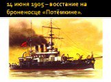 14 июня 1905 – восстание на броненосце «Потёмкине».