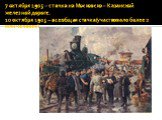 7 октября 1905 – стачка на Московско – Казанской железной дороге. 10 октября 1905 – всеобщая стачка(участвовало более 2 млн человек)