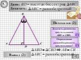 Вывод (2). Доказать равенство треугольников AВD и СBD. Определение равнобедренного треугольника?