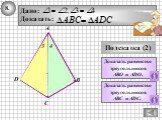 Доказать равенство треугольников ABО и АDО. Доказать равенство треугольников ABС и АDС.