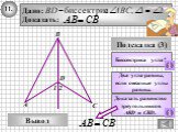 Два угла равны, если смежные углы равны. Доказать равенство треугольников ABD и CBD.