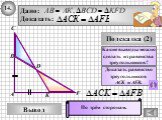 Какие выводы можно сделать из равенства треугольников? F. Доказать равенство треугольников ACK и AFB.