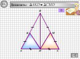 Решение задач - Треугольники Слайд: 33