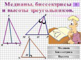 Медианы, биссектрисы и высоты треугольников. К М Р О N L S H Медиана Биссектриса Высота