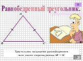 Равнобедренный треугольник. Треугольник называется равнобедренном если две его стороны равны. АВ = АС