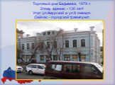 Торговый дом Бадмаева, 1879 г. Этому зданию - 130 лет! Угол ул.Амурской и ул.9 января. Сейчас - городской травмпункт.
