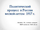 Политический процесс в России весной-летом 1917 г. Фатеева Т.А., учитель истории МБОУ-гимназии №20 г.Тулы