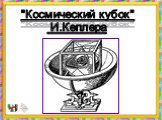 "Космический кубок" И.Кеплера