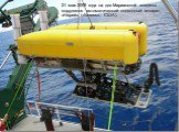 31 мая 2009 года на дно Марианской впадины погрузился автоматический подводный аппарат «Нерей» («Nereus», США).