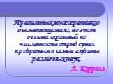 Правильных многогранников вызывающе мало, но этот весьма скромный по численности отряд сумел пробраться в самые глубины различных наук. Л. Кэрролл