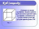 Составлен из шести квадратов. Каждая вершина куба является вершиной трёх квадратов. Следовательно, сумма плоских углов при каждой вершине равна 270º. Куб (гексаэдр) Рис. 4