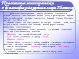 Правильные многогранники иногда называют Платоновыми телами, поскольку они занимают видное место в философской картине мира, разработанной великим мыслителем Древней Греции Платоном (ок. 428 – ок. 348 до н.э.). Платон считал, что мир строится из четырёх «стихий» – огня, земли, воздуха и воды, а атом