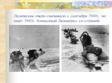 Ладожское озеро связывало с сентября 1941г. по март 1943г. блокадный Ленинград со страной