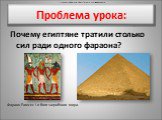 Проблема урока: Почему египтяне тратили столько сил ради одного фараона? Фараон Рамсес I и боги загробного мира.