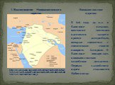 В 626 году до н.э. в Вавилоне началось восстание местного населения – халдеев против ассирийцев, которые совместно с союзниками смогли покорить Ассирию. В Вавилоне воцарилась нововавилонская халдейская династия. Первым халдейским царем становится Набопаласар. 1. Возникновение Нововавилонского царств