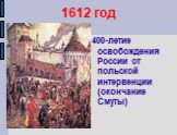 1612 год. 400-летие освобождения России от польской интервенции (окончание Смуты)