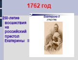 1762 год. 250-летие восшествия на российский престол Екатерины II