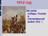 1812 год. 200-летие победы России в Отечественной войне 1812 г.