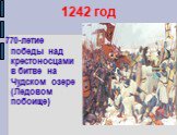 1242 год. 770-летие победы над крестоносцами в битве на Чудском озере (Ледовом побоище)