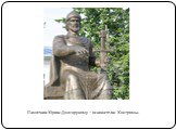 Памятник Юрию Долгорукому – основателю Костромы.
