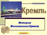 История Московского Кремля. Кремль